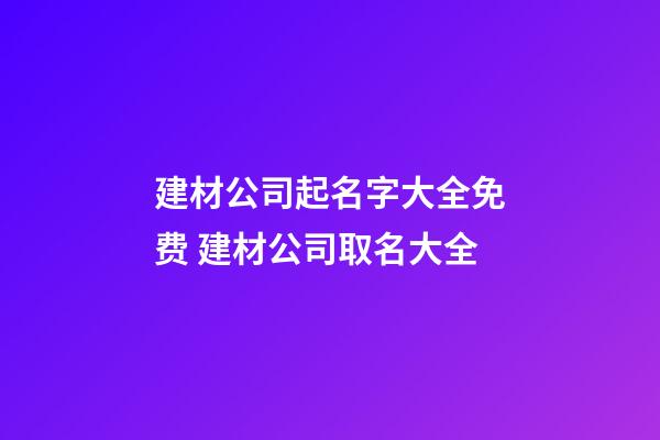 建材公司起名字大全免费 建材公司取名大全